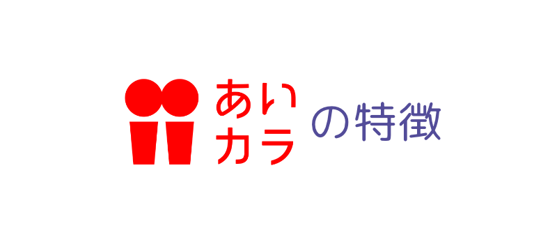 あいカラの特徴