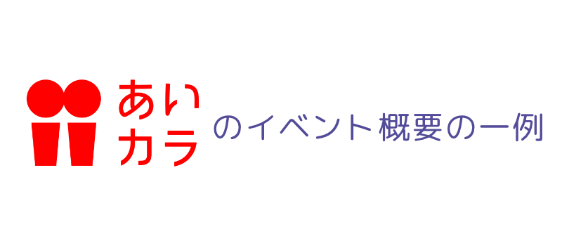 あいカラのイベント概要の一例