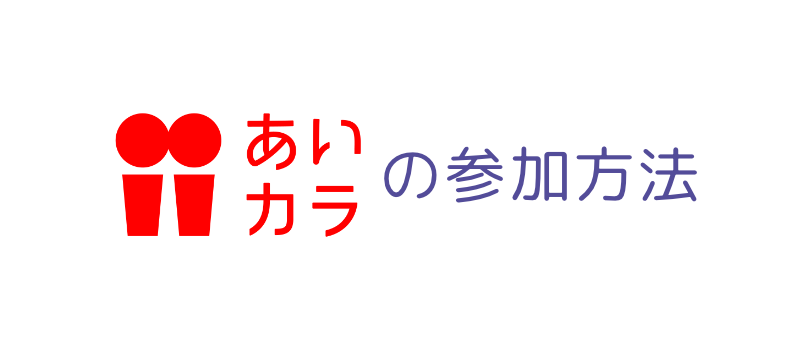 あいカラの参加方法