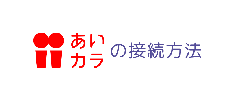 あいカラの接続方法