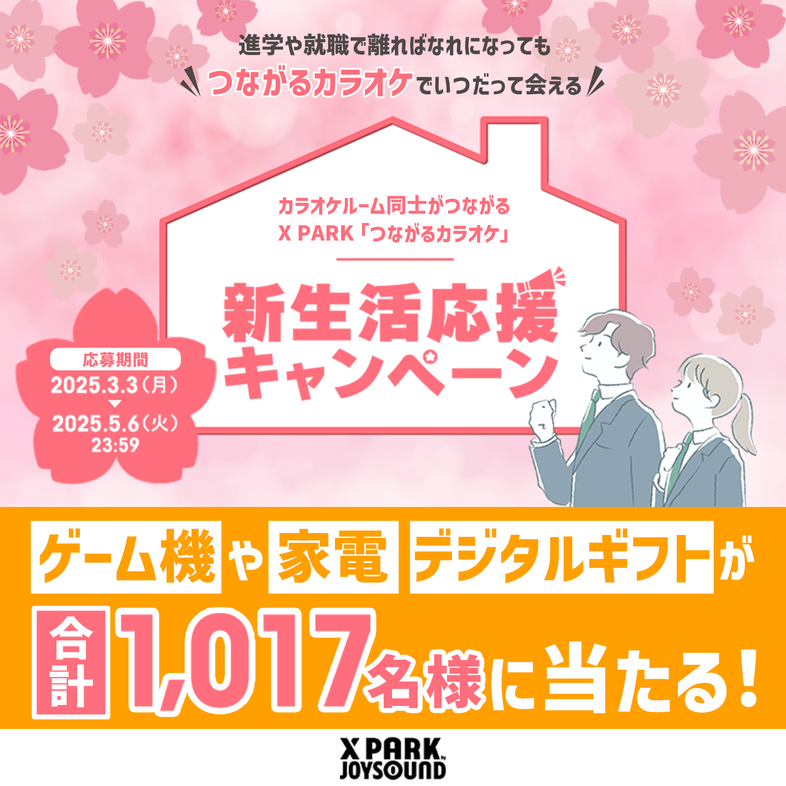新生活応援キャンペーン | X PARK (エクスパーク) By JOYSOUND