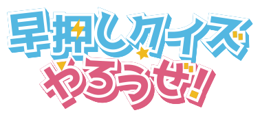 早押しクイズやろうぜ！