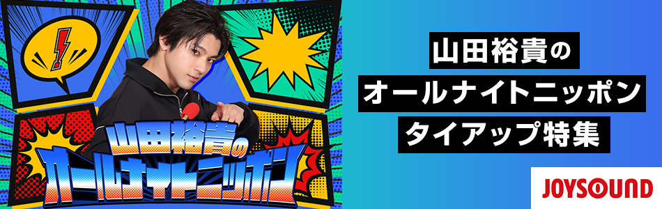 山田裕貴のオールナイトニッポン　タイアップ特集